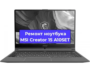 Ремонт ноутбуков MSI Creator 15 A10SET в Красноярске